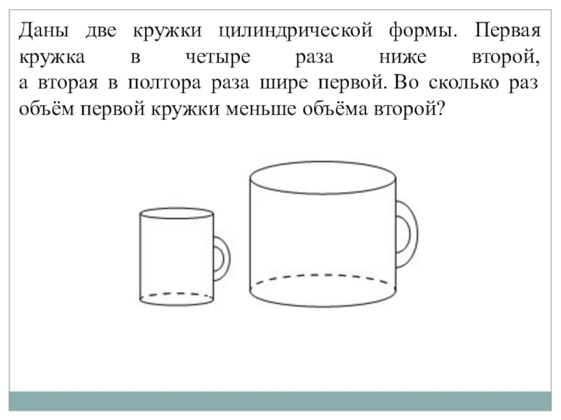 В полутора кружках. Кружка цилиндрической формы. Чашка низкая цилиндрической формы. Объем цилиндрической кружки. Даны две кружки цилиндрической формы.