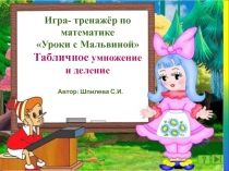 ПРЕЗЕНТАЦИЯ ПО МАТЕМАТИКЕ Игра-тренажёр