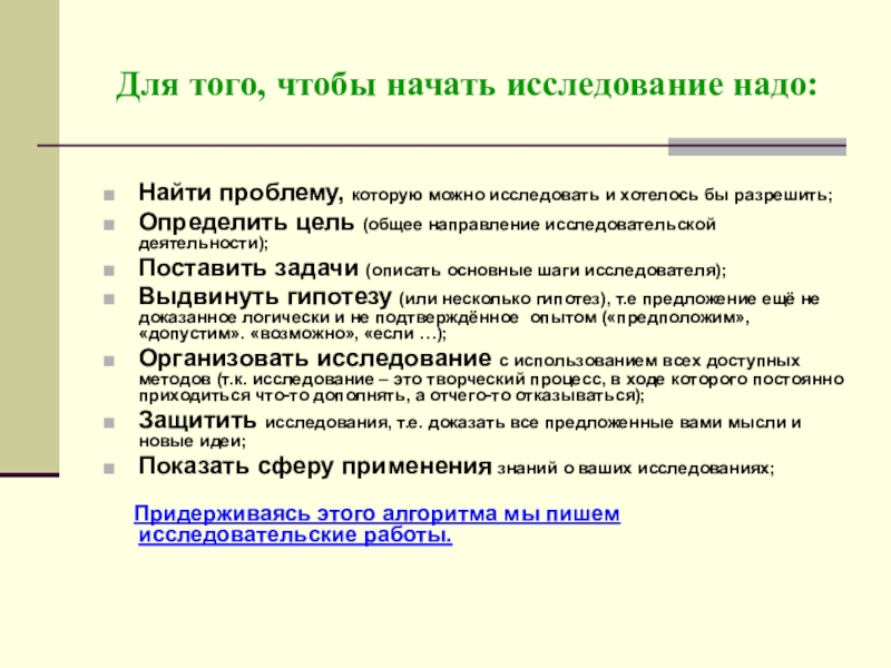 Мастер направление. Начать исследование. Для чего нужно исследование. Что нужно для исследования. Исследование как начать.