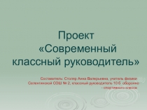 Презентация для классного руководителя