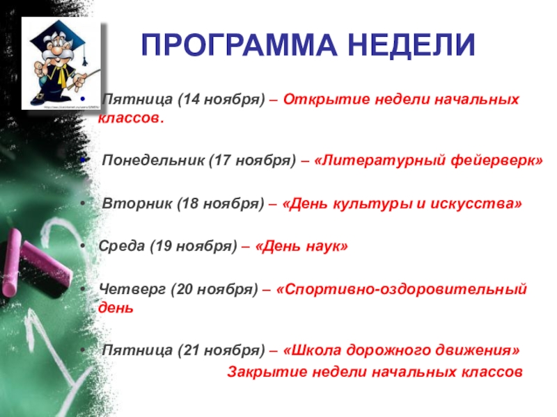 Открытие класса сценарий. Тематика предметной недели начальных классов. Название предметной недели в начальной школе. Девиз предметной недели начальных классов. Предметная неделя начальных классов.