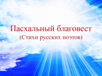 Презентация по факультативному курсу Основы православной культуры и этики на тему  Стихи о Пасхе