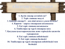 Рационал сандарға амалдар қолдану. (қайталау сабағы)