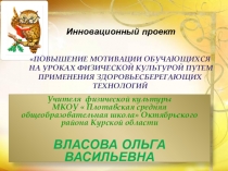 Презентация пофизической культуре на темуПовышение мотивации обучающихся на урокахфизической культуры путём применения здоровьесберегающих технологий