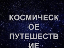 Презентация к НОД Космическое путешествие с Незнайкой