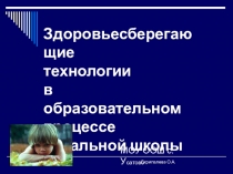 Здоровьесберегающие технологии в образовательном процессе