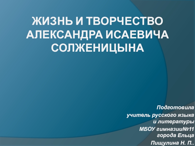 Презентация Презентация. Биография А.И. Солженицына