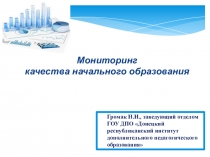 Мониторинг качества начального образования