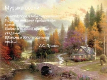 Презентация по музыке на тему  Музыка осени ( 1 класс)