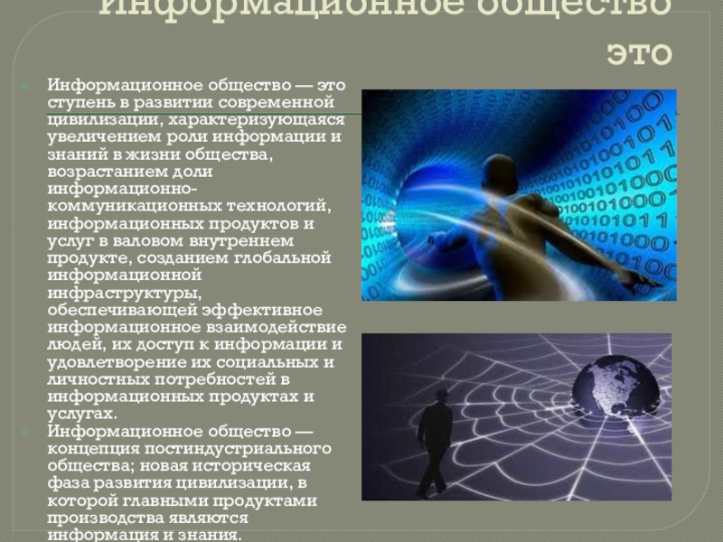 Реферат: Концепция формирования информационного общества в России 2