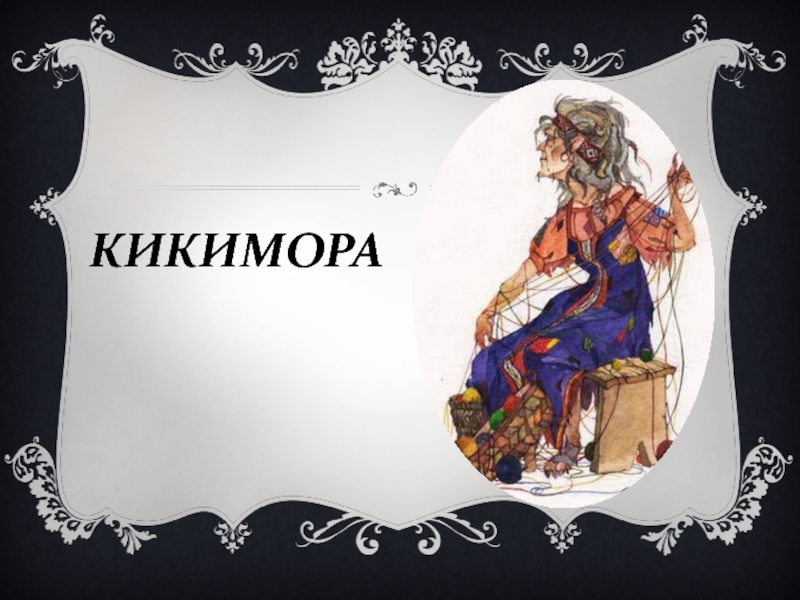 Песня кикимора 5 класс