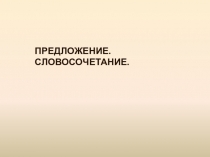 Презентация Упражнения по теме Предложение и словосочетание (5 класс)