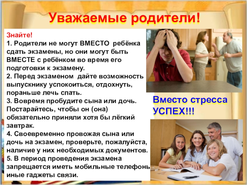 Уважаемые родители!Знайте!1. Родители не могут ВМЕСТО  ребёнка сдать экзамены, но они могут быть ВМЕСТЕ с ребёнком во время