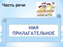 Презентация по русскому языку на тему Прилагательное Урок-игра. 1-2 класс.