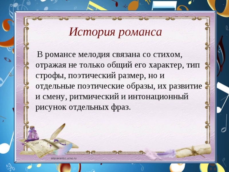 История создания романса. Романс презентация. Презентация на тему романс. История романса.