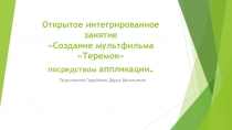 Презентация к открытому уроку Создание мультфильма Теремок посредством аппликации