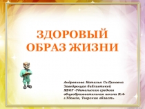 Презентация классному руководителю на тему Здоровый образ жизни 5-7 классы