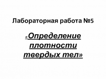 Презентация по физике 7 класс к лабораторной работе №5