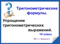 Презентация по математике Упрощение тригонометрических выражений (10 класс)