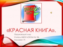 Презентация к уроку Окружающий мир