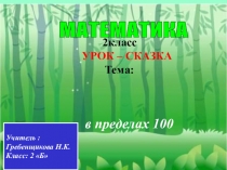 Презентация по математике на тему Сложение и вычитание в пределах 100 (2 класс)