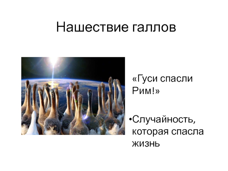 Как гуси рим спасли презентация 3 класс перспектива