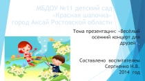 Презентация: Весёлый осенний концерт для друзей (возраст 5 лет)
