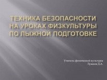 Презентация Техника безопасности при лыжной подготовке