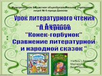 Презентация к уроку литературного чтения в 4 классе на тему П.ЕршовКонек-горбунок. Сравнение народной и авторской сказок