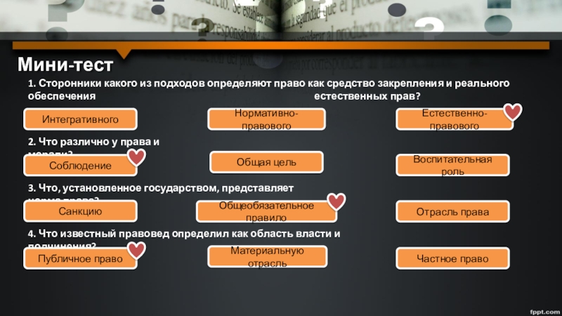 Реферат: Право в системе социальных норм Общее назначение