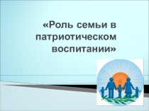 Роль семьи в патриотическом воспитании