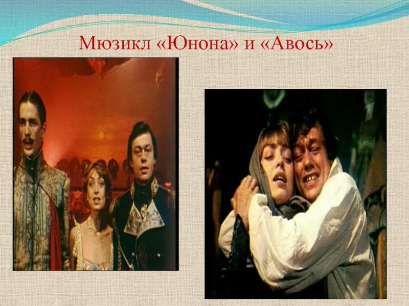 Мюзикл «Юнона» и «Авось»