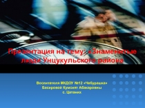 Знаменитые люди Унцукульского района