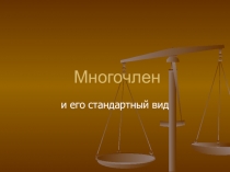 Презентация Многочлен и его стандартный вид