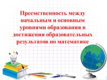 Преемственность в изучении математики