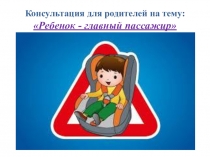 Презентация по ПДД Автокресло детям