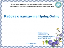 Презентация по информатике на тему Работа с папками в iSpring OnlineРабота с папками в iSpring Online