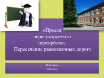 Презентация к плану конспекту Занятие-презентация на тему: Проезд нерегулируемого перекрёстка. Пересечение равнозначных дорог