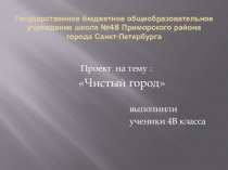 Проект. Чистый город