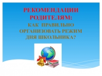 Презентация для родительского собрания по теме Режим дня школьника