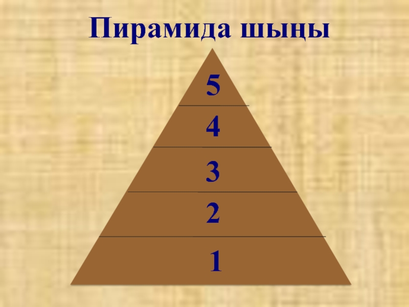 Пирамида шыңы12345