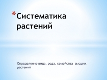 Урок - презентация Систематика растений