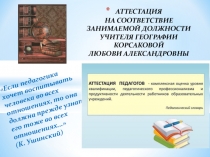 Презентация портфолио на соответствие занимаемой должности учителя географии Корсаковой Л.А.