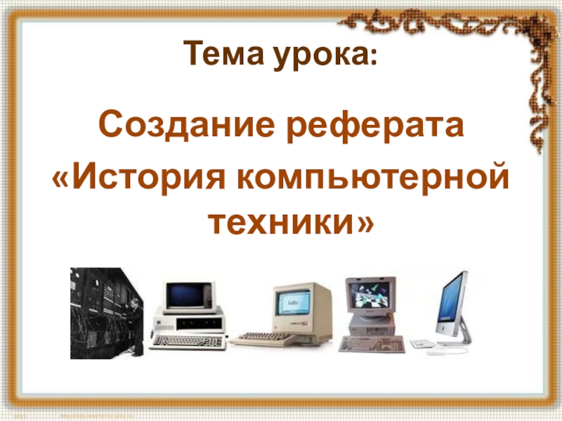 История создания реферата