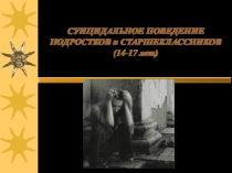 Профилактика суицидальных действий среди подростков