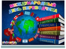 30 сентября - День переводчика