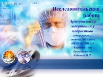 Презентация к научно-исследовательской работе Артериальная гипертония у подростков