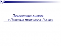 Презентация по физике на тему Простые механизмы. Рычаг. (7 класс)