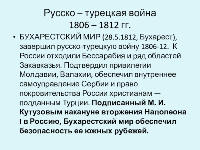 Реферат: Русско-турецкая война 1806 1812