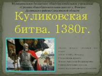 Презентация к проекту 4 класса Куликовская битва